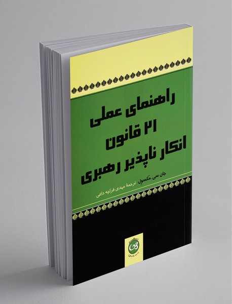 راهنمای عملی 21 قانون انکارناپذیر رهبری