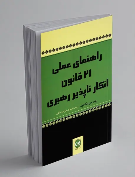 راهنمای عملی 21 قانون انکارناپذیر رهبری