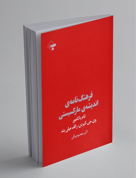 فرهنگنامهی اندیشهی مارکسیستی فرهنگنامهی اندیشهی مارکسیستی