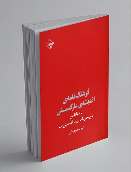 فرهنگ‌نامه‌ی اندیشه‌ی مارکسیستی