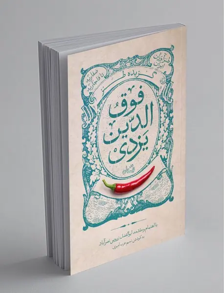 گزیده طنز فوق‌الدین یزدی