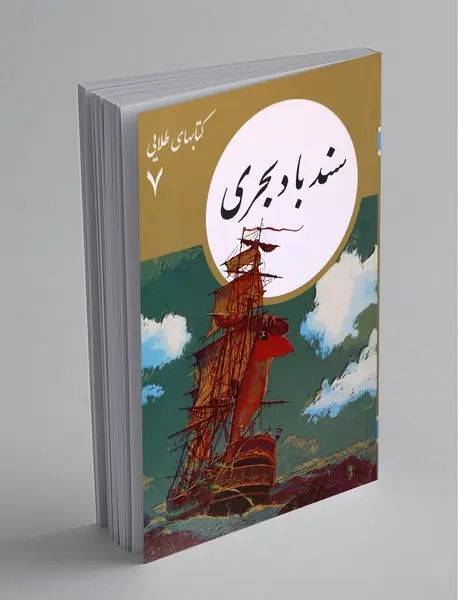 سندباد بحری