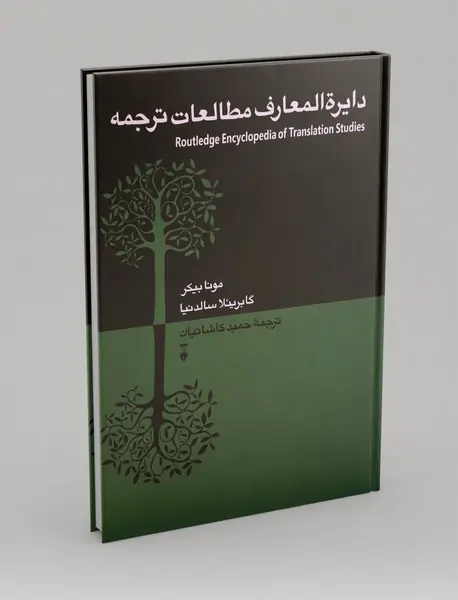 دائره‌المعارف مطالعات ترجمه