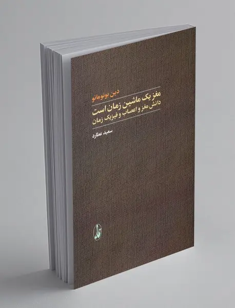 مغز یک ماشین  زمان است