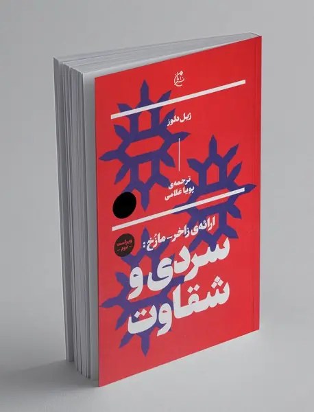 ارائه‌ی زاخر-مازخ: سردی و شقاوت