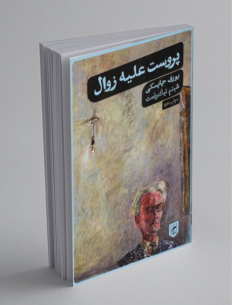 پروست علیه زوال