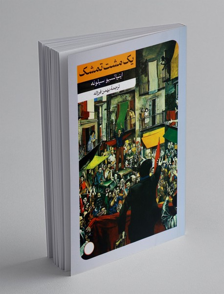 یک مشت تمشک