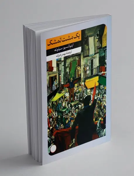 یک مشت تمشک