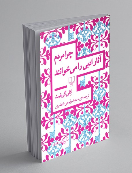 چرا مردم آثار ادبی را می خوانند چرا مردم آثار ادبی را می خوانند