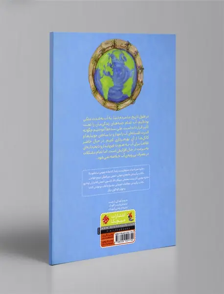 یک چاه آب برای همه‌ی ما