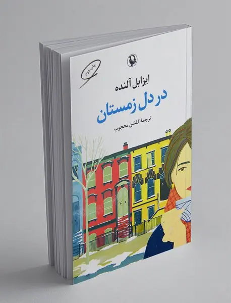 در دل زمستان