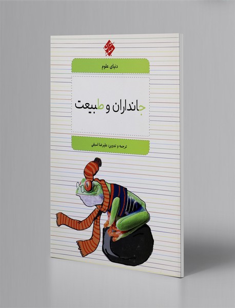 جانداران و طبیعت