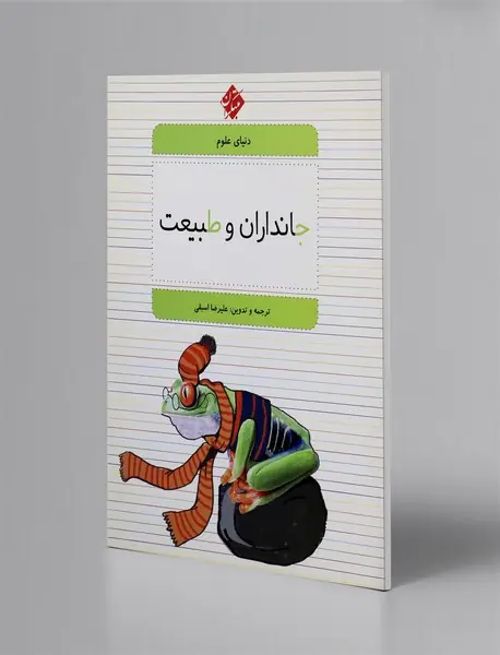 جانداران و طبیعت