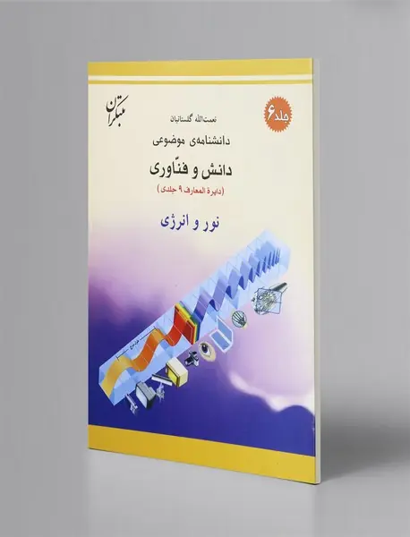 دانشنامه‌ی موضوعی دانش و فناوری 6