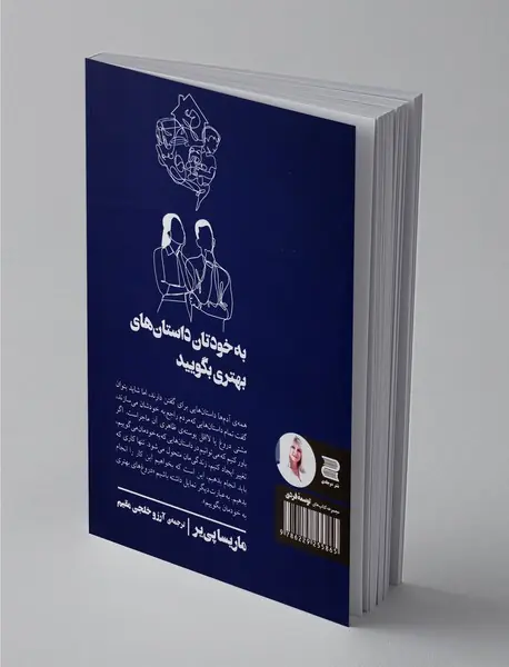 به خودتان داستان‌های بهتری بگویید