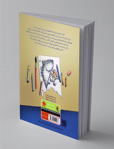 بنی مک گی و جناب کوسه