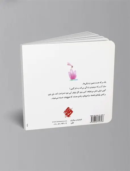 برکه‌ی بچه قورباغه‌ها