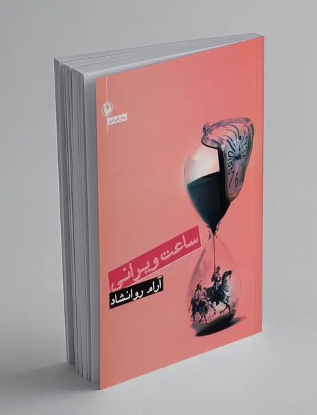 ساعت ویرانی