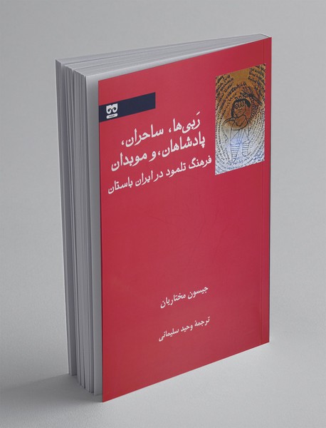 ربی ها، ساحران، پادشاهان و موبدان