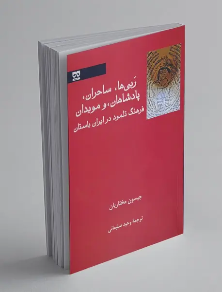 ربی ها، ساحران، پادشاهان و موبدان