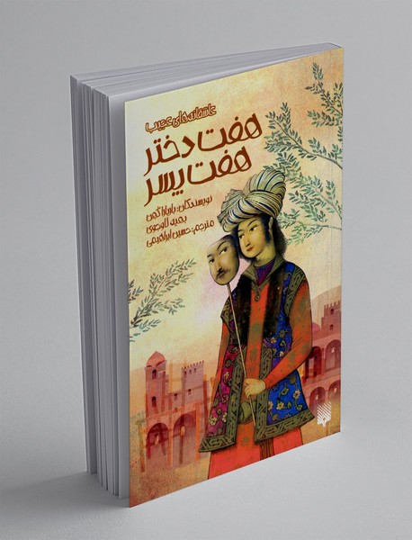 هفت دختر، هفت پسر