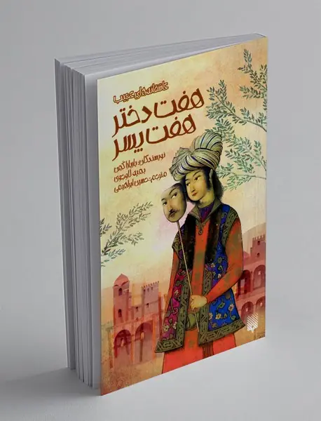 هفت دختر، هفت پسر