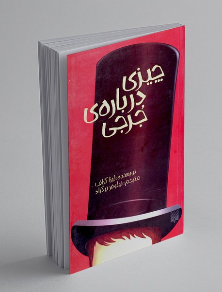 چیزی درباره ی جرجی