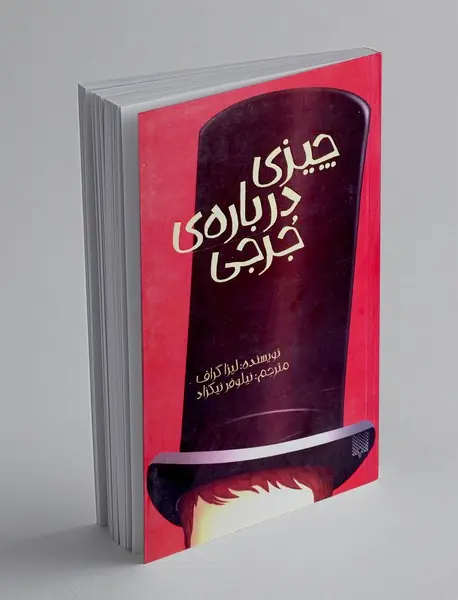 چیزی درباره ی جرجی