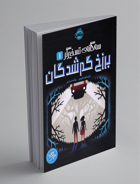 برزخ گم‌شدگان