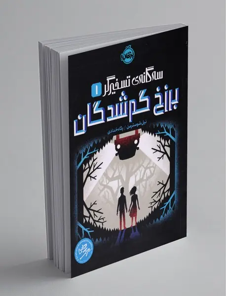 برزخ گم‌شدگان