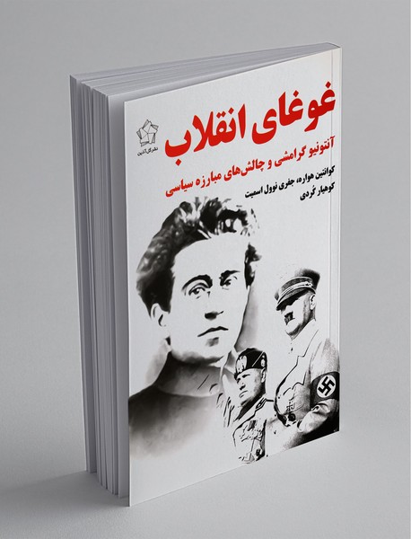 غوغای انقلاب