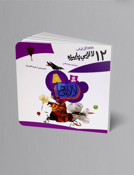 12 لالایی پاییزه