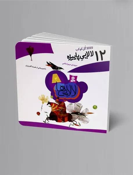 12 لالایی پاییزه