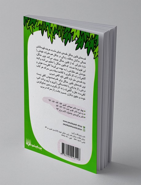 قصه های قانون جنگل 9