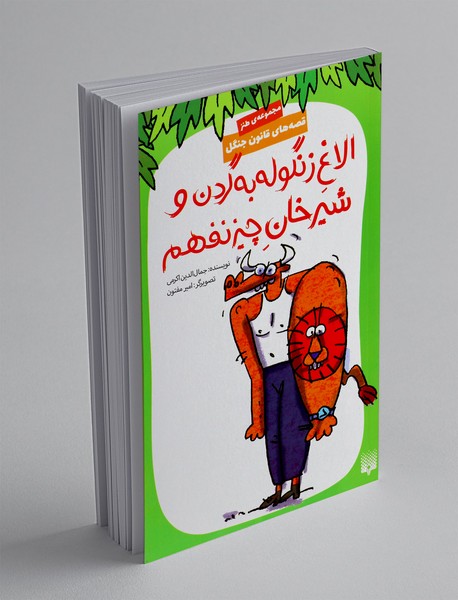 قصه های قانون جنگل 9