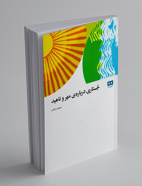 جستاری درباره ی مهر و ناهید