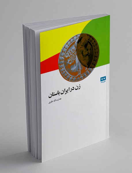 زن در ایران باستان