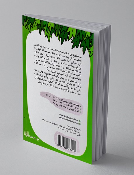 قصه های قانون جنگل 10