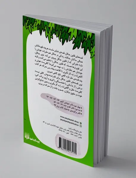 قصه های قانون جنگل 10