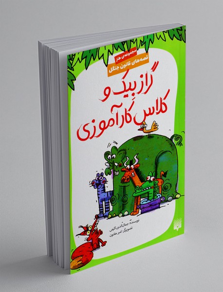 قصه های قانون جنگل 10