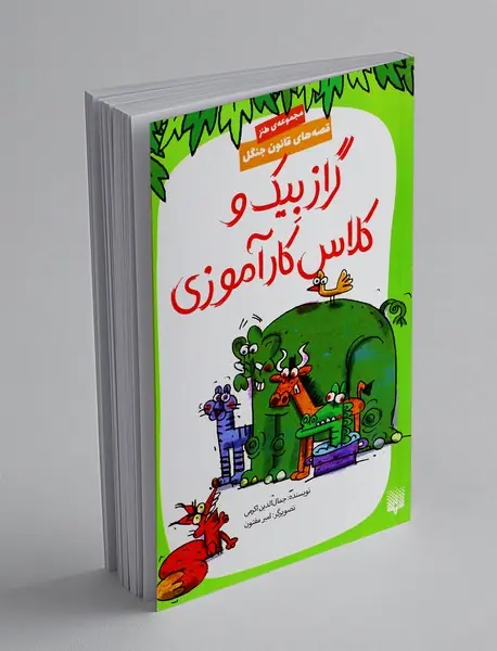 قصه های قانون جنگل 10