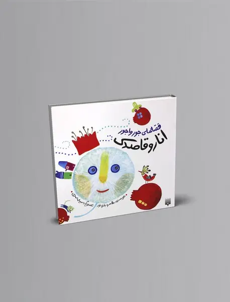 انار و قاصدک