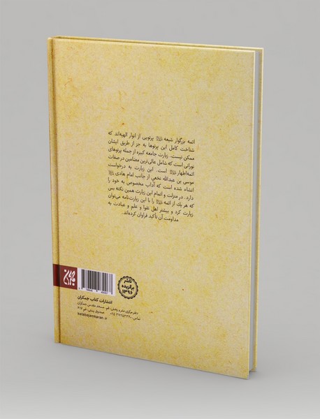 شرح زیارت جامعه کبیره ترجمه الشموس الطالعه