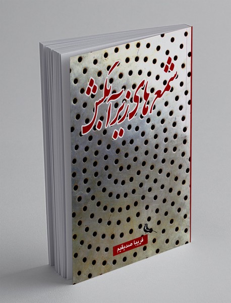 شمع های زیر آبکش