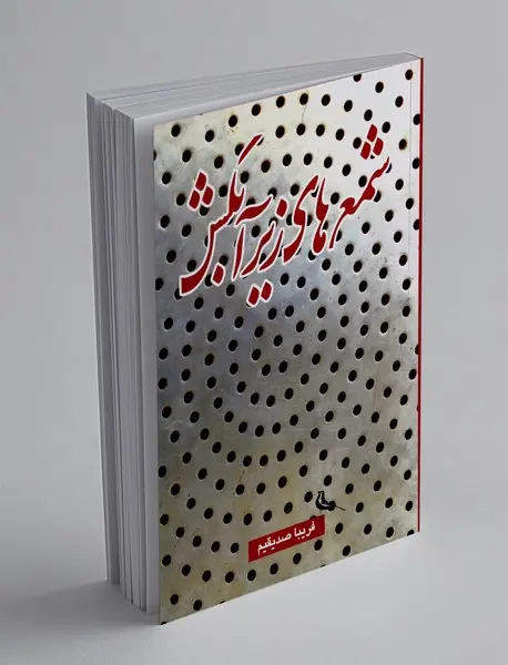 شمع های زیر آبکش