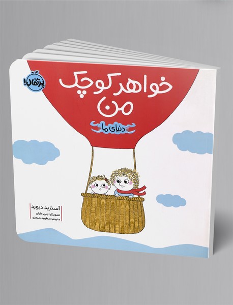 دنیای ما : خواهر کوچک من