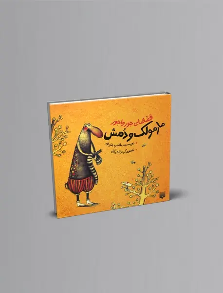 مارمولک و دمش