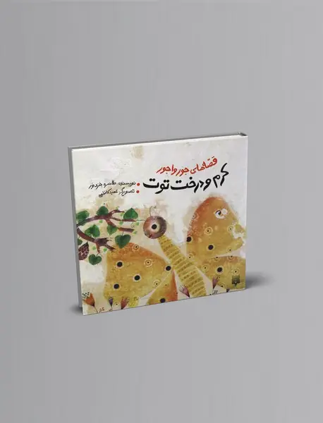 کرم و درخت توت