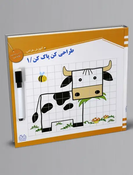 کتاب وایت‌بردی طراحی کن پاک کن 1