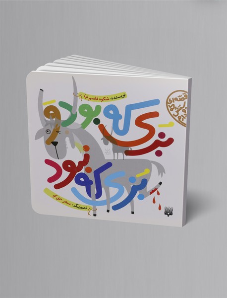 بزی که بود و بزی که نبود